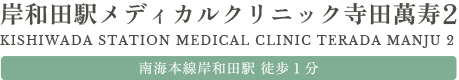 岸和田駅メディカルクリニック寺田萬寿2 | 南海本線岸和田駅 徒歩1分