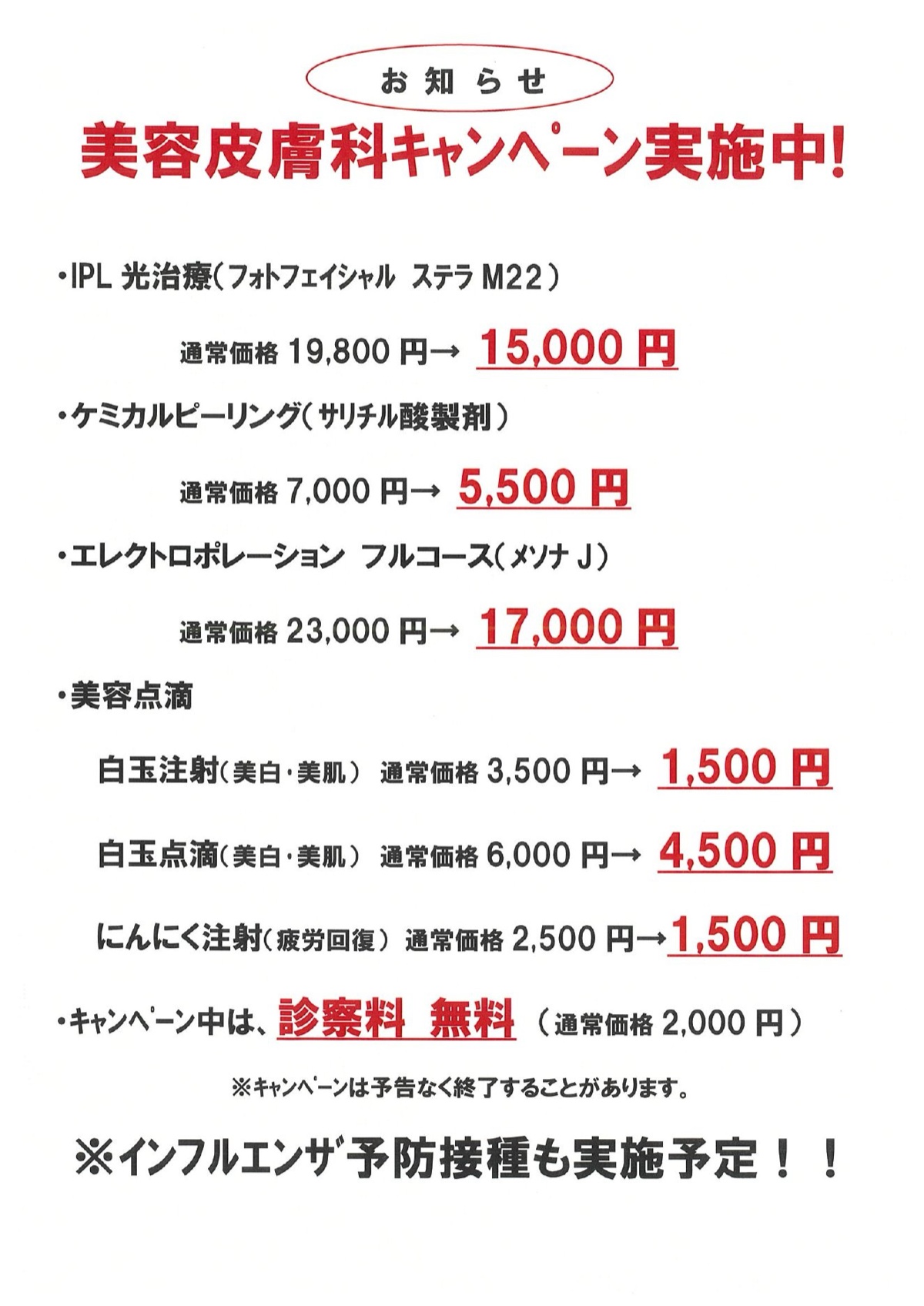 お知らせ。美容皮膚科キャンペーン実施中。IPL光治療、ケミカルピーリング、エレクトロポレーション、美容点滴の開院記念価格。キャンペーン中は診察料無料。インフルエンザ予防接種も実施予定。